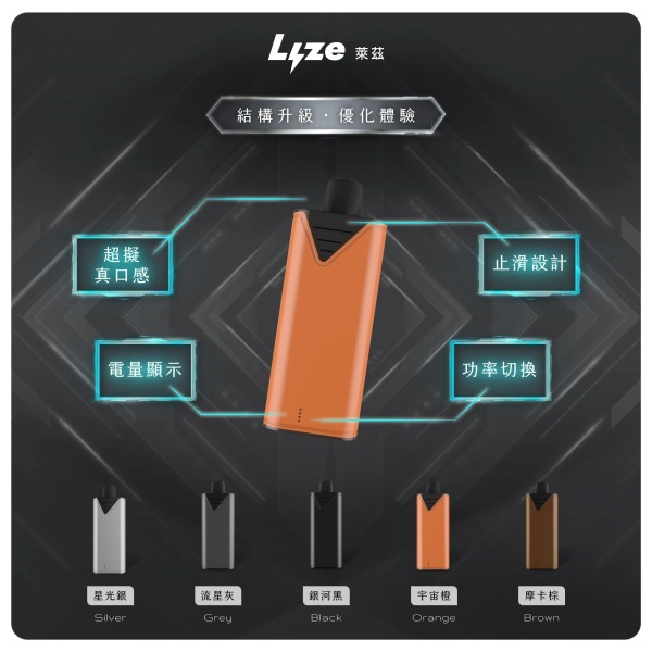 Lyze萊茲電子煙主機 【適用東京魔盒煙彈】5種顏色
